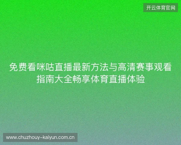免费看咪咕直播最新方法与高清赛事观看指南大全畅享体育直播体验